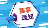 关于举办2022WRO展示交流活动上海站通知