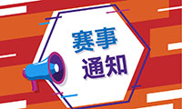 关于举办2022WRO展示交流活动WESODA专项-广州站活动通知